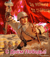 a painting of a soldier holding a flag and a sword with the words " с днем победы "