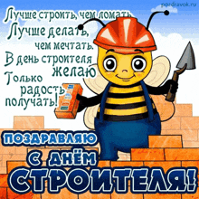 a bee wearing a hard hat and overalls is holding a brick and trowel