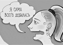 a black and white drawing of a woman with a speech bubble that says " я сама всего добилась "