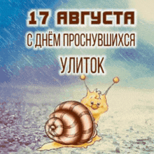 a snail is crawling in the rain with the date 17 august on it