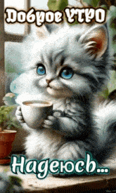 a picture of a kitten holding a cup of coffee with the words " доброе утро " written above it