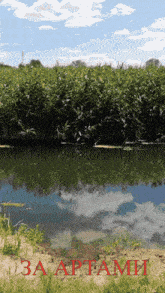 a picture of a river with the words " за артами " in red letters