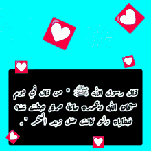 a blue background with red hearts and white flowers with arabic writing