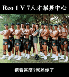 a group of men and a woman are posing for a picture with reo 1 v7 in the upper left corner