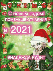 Happy New Year2021 желаюпобольшенадежды GIF