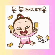 a cartoon of a baby holding a bunch of money with the word spirit on the bottom right