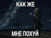 a close up of a man 's face with russian writing
