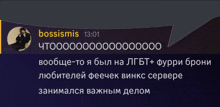 a screenshot of a text message from bossismis at 13:01