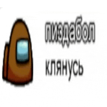 a picture of a brown among us character with russian writing behind it