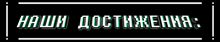 a black background with white text that says наши достиження