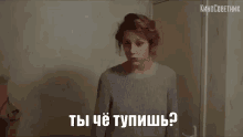 ирина горбачева не тупи ты че тупишь бред не тормози GIF - Irina Gorbachyova Dont Be Thick Stupid GIFs
