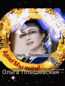 a picture of a woman with glasses and a microphone in a circle