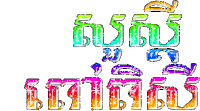 សួស្តី Hello In Khmer Sticker