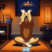a cartoon of a dog sitting on a rug with a picture of an octopus on the wall behind him