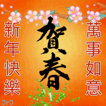 福 新年快樂 GIF - 福 新年快樂 Chinese New Year Greetings GIFs
