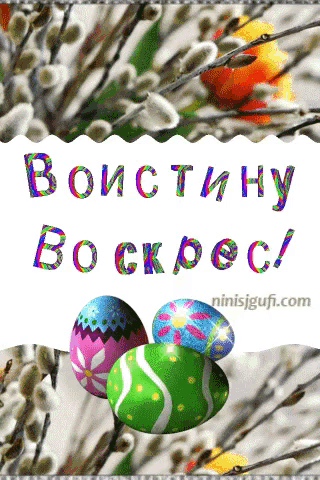 Открытки воистину воскресе