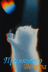 a cat drinking from a cup with a heart in the background and the words " приятного вечера " written on the bottom