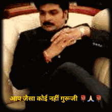 a man with a mustache is sitting in a chair with the words " आप जैसा कोई नहीं गुरूजी " on the bottom