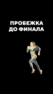 a silhouette of a person running on a black background with russian text