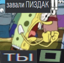a picture of spongebob screaming with a foreign language caption