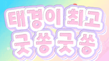 a pink and purple sign that says " eh "