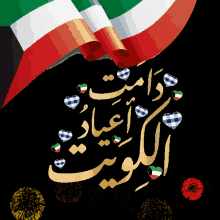 National Day Kuwait GIF - National Day Kuwait الكويت GIFs
