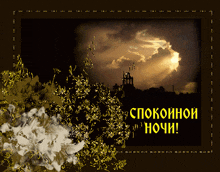 a picture of a cloudy sky with the words " спокойной ночи "