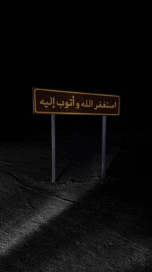 a sign that says ' arabic ' on it in the dark