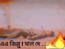 a blurry picture of a person laying on a bed with a fire behind them