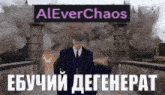 a man in a suit and tie is standing in front of an explosion with a sign that says aleverchaos above him