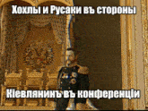 a man in a military uniform is standing in front of a throne with a caption in a foreign language