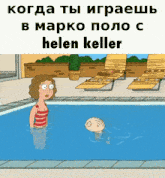 a cartoon of a woman standing in a pool with helen keller written on the top