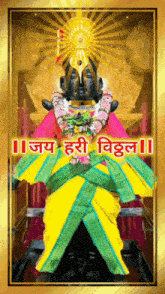 a picture of a statue of a deity with the words " जय हरी विठ्ठल " on it