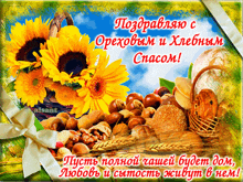a greeting card in russian with sunflowers and bread