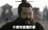 a pixelated image of a man with chinese writing on the bottom of the image