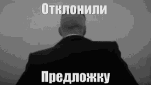a black and white photo of a man in a suit with russian writing