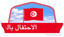 Fête Nationale De La Tunisie العيدالوطنيلتونس GIF - Fête Nationale De La Tunisie العيدالوطنيلتونس Tunisia National Day GIFs