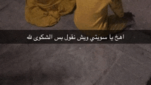 a picture of a person kneeling down with a caption in arabic