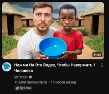 a man and a boy are holding a blue bowl of water in front of thatched huts