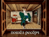 a cartoon of a man standing in a room with the words " пошел ресерч " on the bottom right
