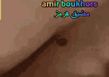 الخانة Amir Boukhors GIF - الخانة Amir Boukhors GIFs