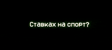 a black background with white text that says ' ставках на спорт ' on it