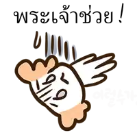 a cartoon drawing of a chicken with wings and the words " พระเจ้า เจ้า ช่วย "