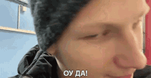 оуда Oh Yeah GIF - оуда Oh Yeah Yes GIFs