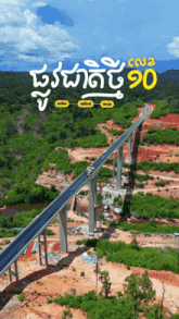 an aerial view of a bridge with the number 90 on the bottom