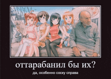 a poster of a man sitting next to a group of anime girls with the caption " оттарабанил бы их "