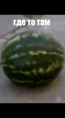 a watermelon with the words где то там written above it