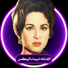 a woman 's face is surrounded by a purple circle with arabic writing