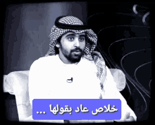 سعد الكلثم GIF - سعد الكلثم خلاص GIFs