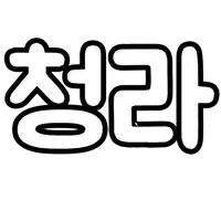 a black and white drawing of a foreign language written in bubble letters